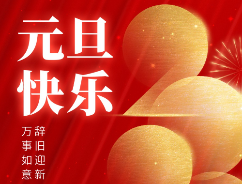 元旦到了，祝你健康平安有財氣，幸福快樂沾喜氣，萬事發(fā)達(dá)好運氣，事事如意有福氣！